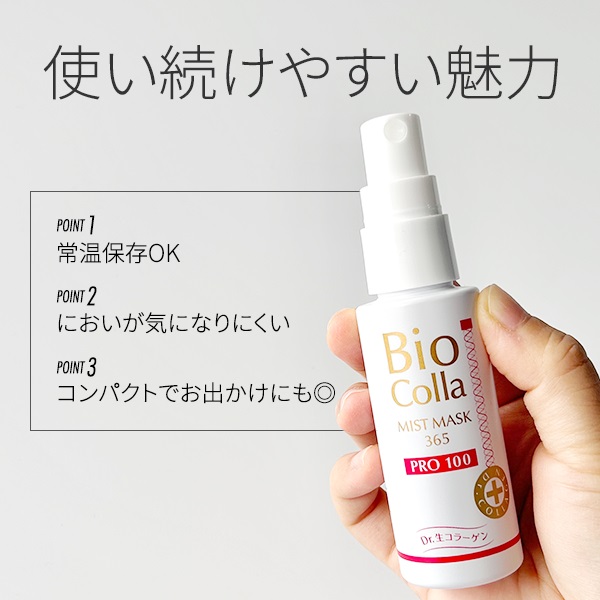 ビオコラ 生コラーゲン配合！ （非加熱２５度以下） 弾むようなハリ肌へ導く ＰＣミストマスク３６５ プロ１００ ２本セット