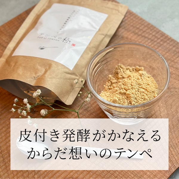 いつもの食事にプラスオン ワンスプーンの健康習慣！ “テンペの極” ２袋セット