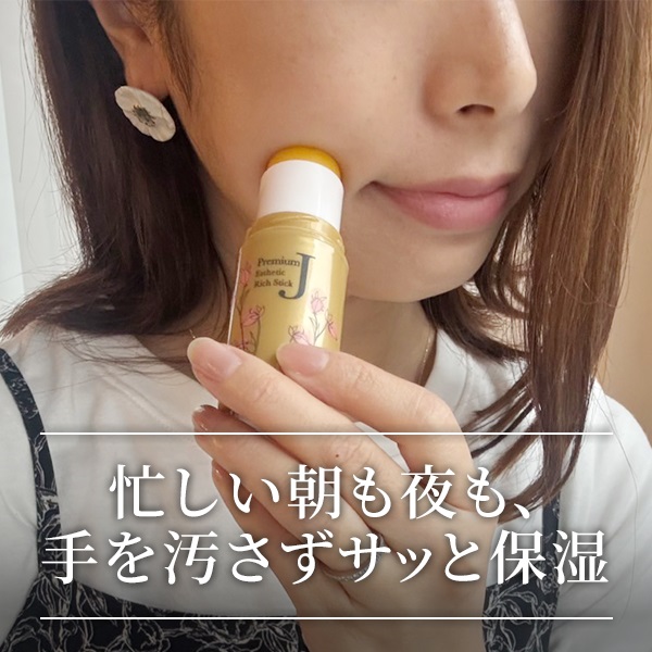 サンナチュラルズ お顔もボディーも使える！ ハリツヤ潤い肌へ導く 美容スティック プレミアムＪ エステリッチスティック ゴールド