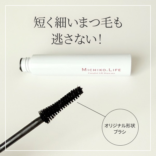 ミチコドットライフ オリジナル形状ブラシで カール＆ロング目元演出 グレイティスト リフトマスカラ ３本セット