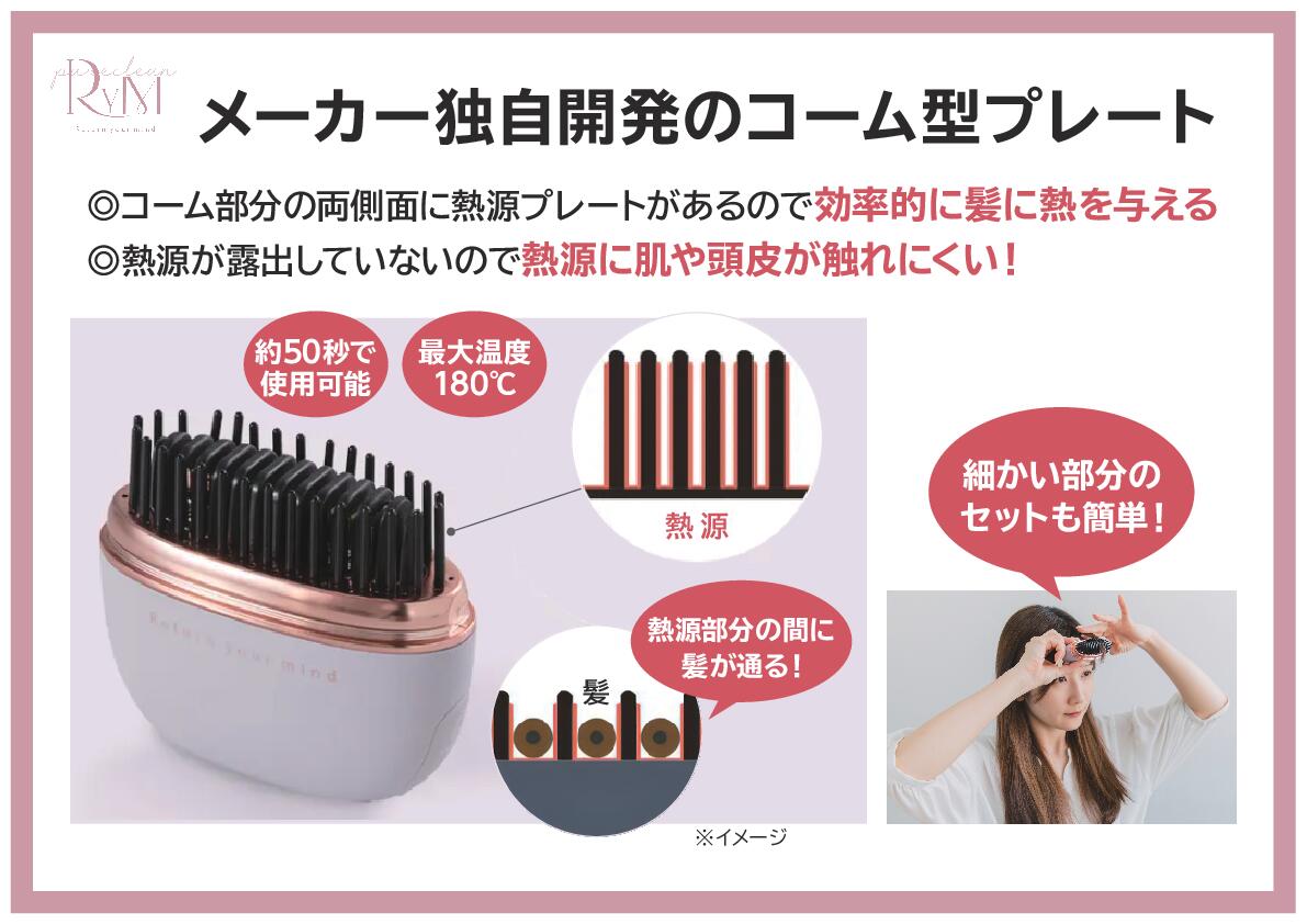 髪のうねりや乱れ ササッとちょい直し リウム ポータブル ストレートコーム ヘアアイロン