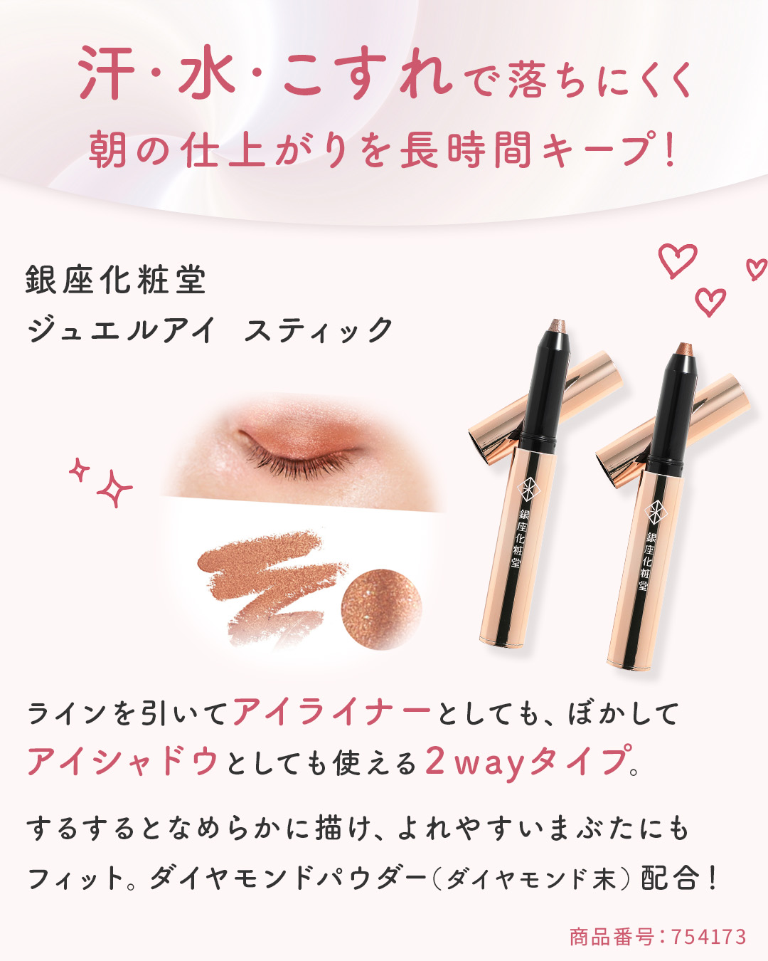 銀座化粧堂 ジュエルアイ　スティック 特別２色セット