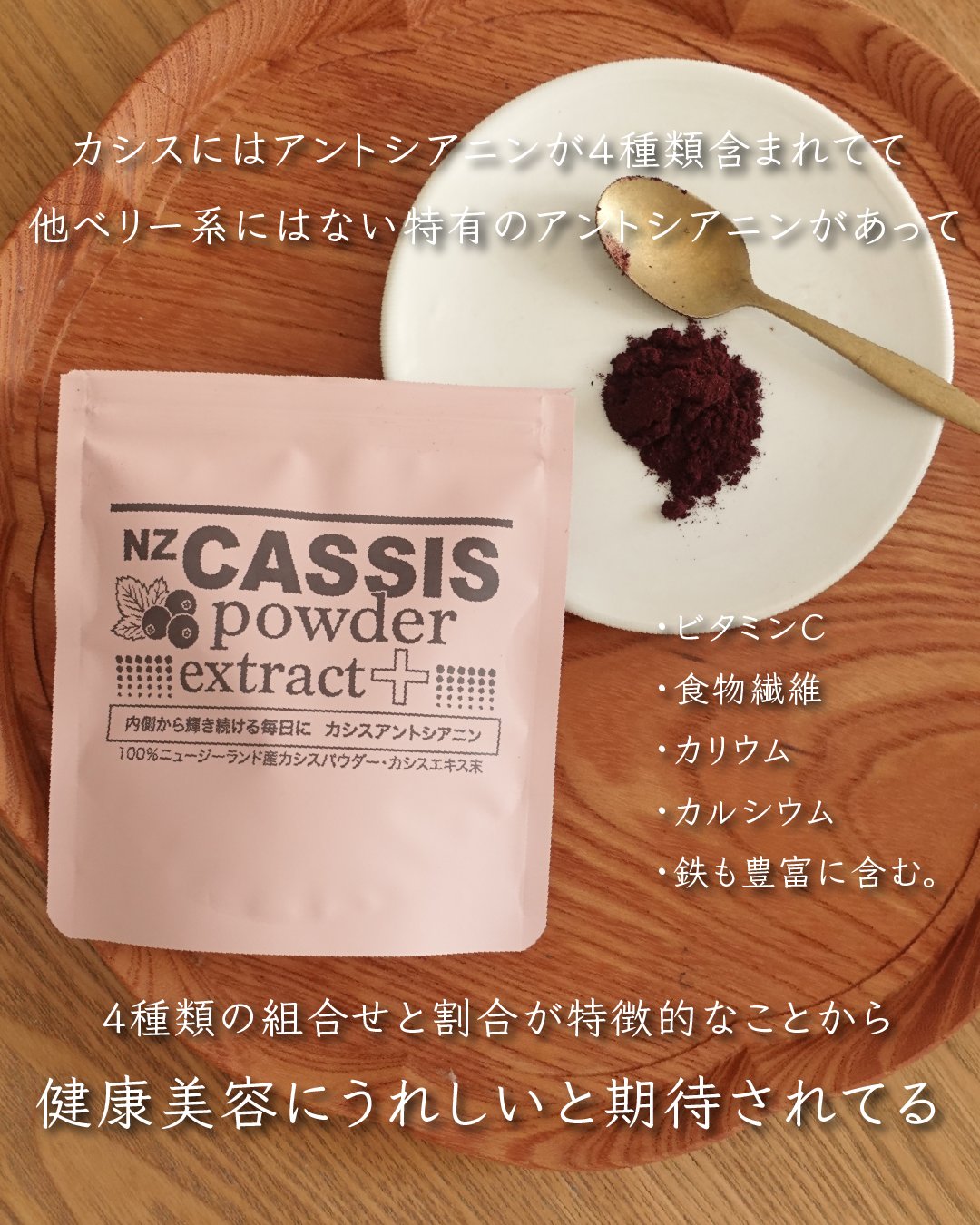 自然の恵みそのまま！ カシスアントシアニンを 手軽に摂れる “ＮＺカシスパウダー 　エクストラクトプラス”
