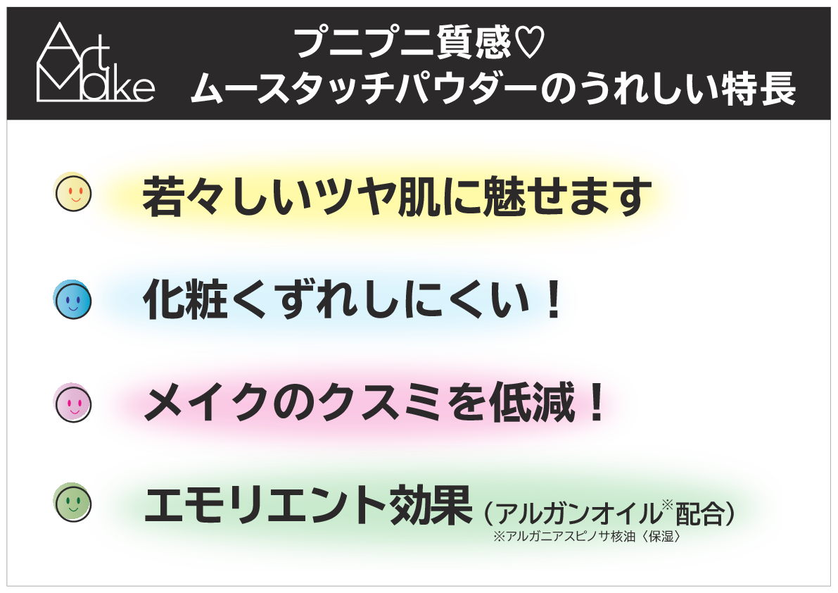 アートメイク プニプニの柔らかな質感！ 若々しいツヤ肌印象演出 ムースタッチパウダー 特別セット