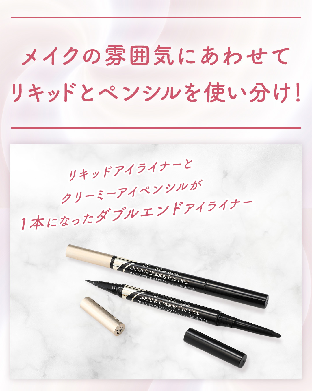 リカリアル リキッド＆クリーミー アイライナー