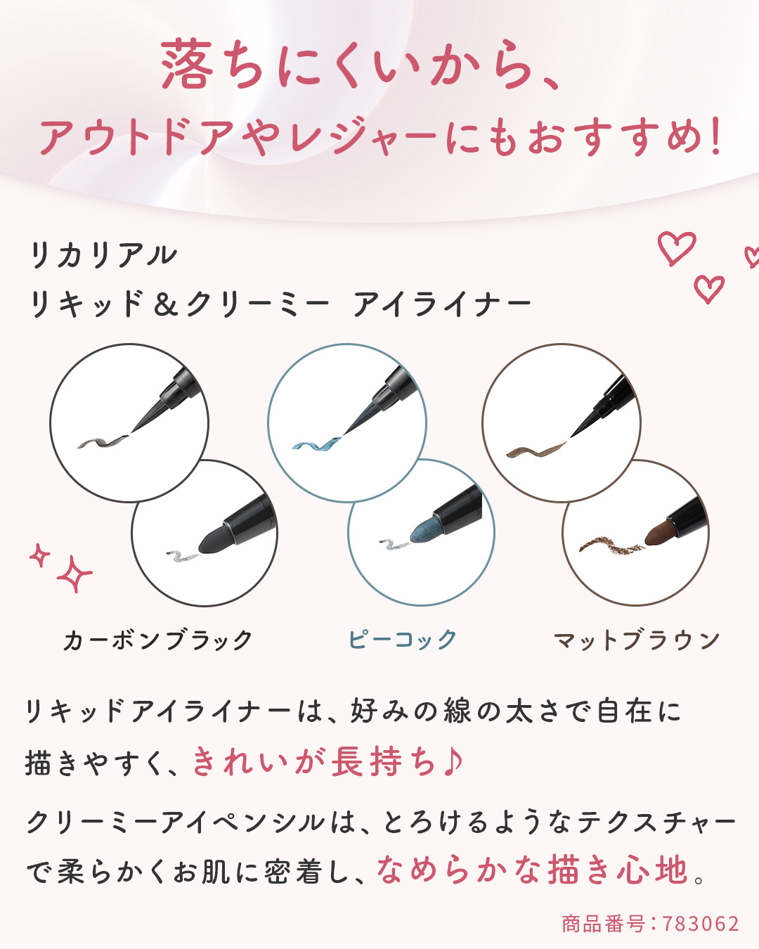 リカリアル リキッド＆クリーミー アイライナー