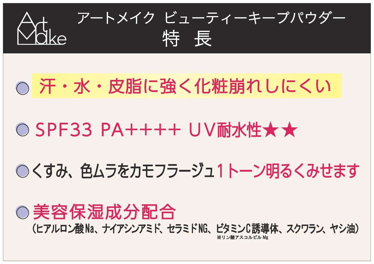 アートメイク 汗・水・皮脂に強い！ メイク崩れ防止＆ くすみ・色ムラをカバー ビューティーキープ フェイスパウダー ２個分特別セット