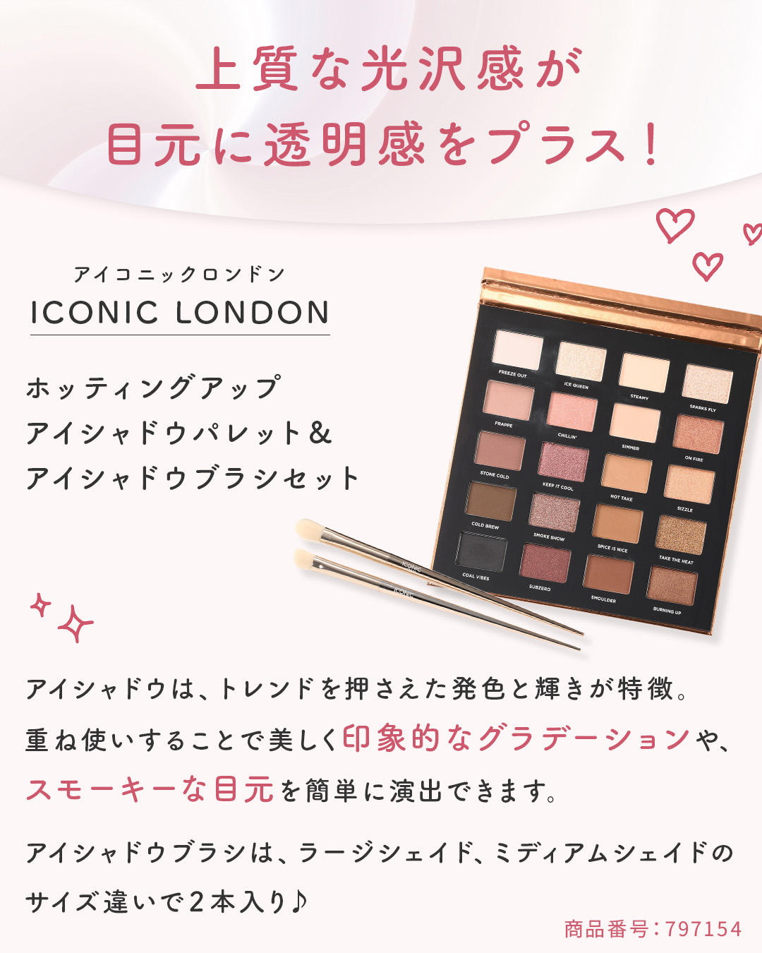 アイコニック　ロンドン 発色と輝きにこだわった ２０色をセットイン ホッティングアップ アイシャドウパレット＆ アイシャドウブラシセット