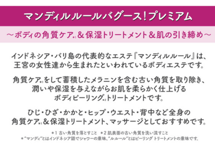 王宮のボディエステ 洗い流して全身透明美肌へ 角質・保湿・ 肌引き締めケアが完結！ マンディルルール バグース！プレミアム 特別セット