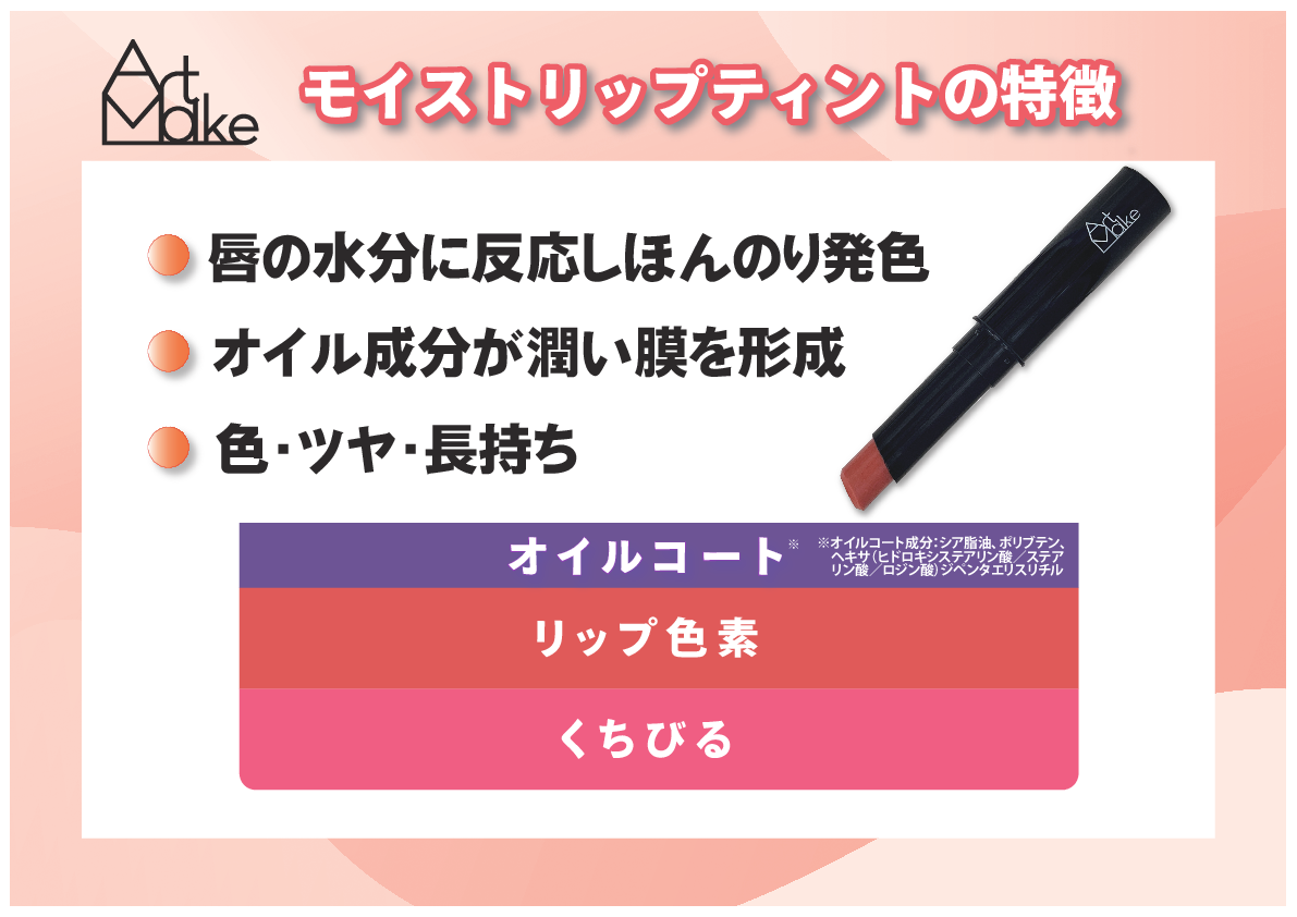 アートメイク ナチュラルに色づいて 血色感のある顔印象を演出 モイストリップティント ＜アプリコット＞ ２本セット