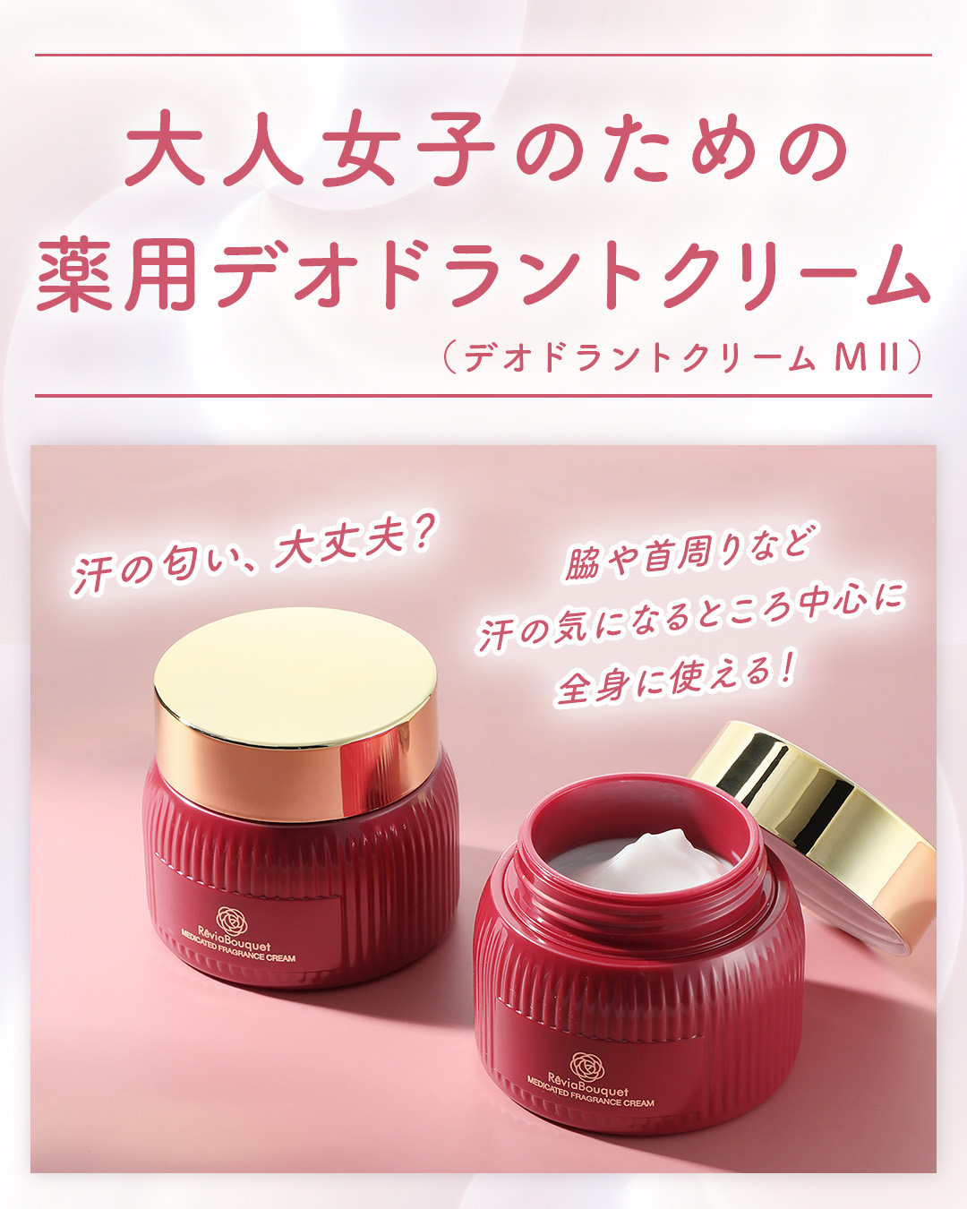 レヴィアブーケ 気になる汗のにおいをケア ラグジュアリー フローラルムスクの香り 薬用フレグランスクリーム （デオドラントクリーム 　ＭＩＩ） ２個セット