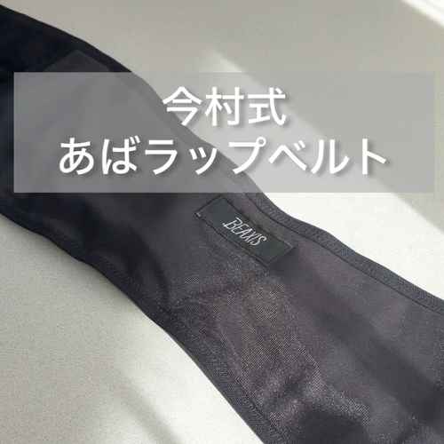 ＢＥＡＸＩＳ 姿勢の意識をサポート あばら専用ベルト “今村式 あばラップベルト”