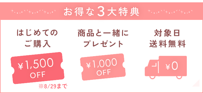 お得な3大特典