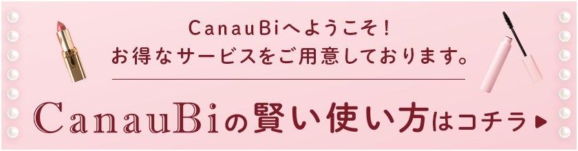 CanauBiの賢い使い方
