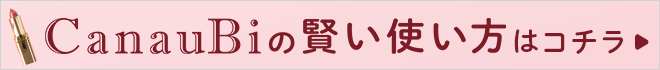CanauBiの賢い使い方