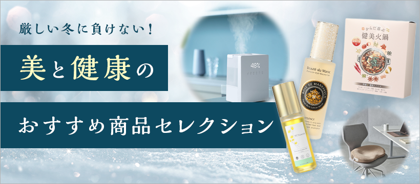 美と健康のおすすめ商品セレクション