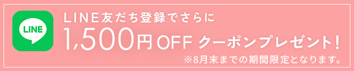 LINE友だち登録で1,500円オフクーポンプレゼント
