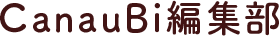 CanauBi編集部