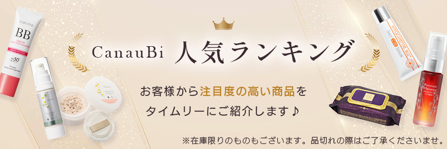 CanauBi人気ランキング