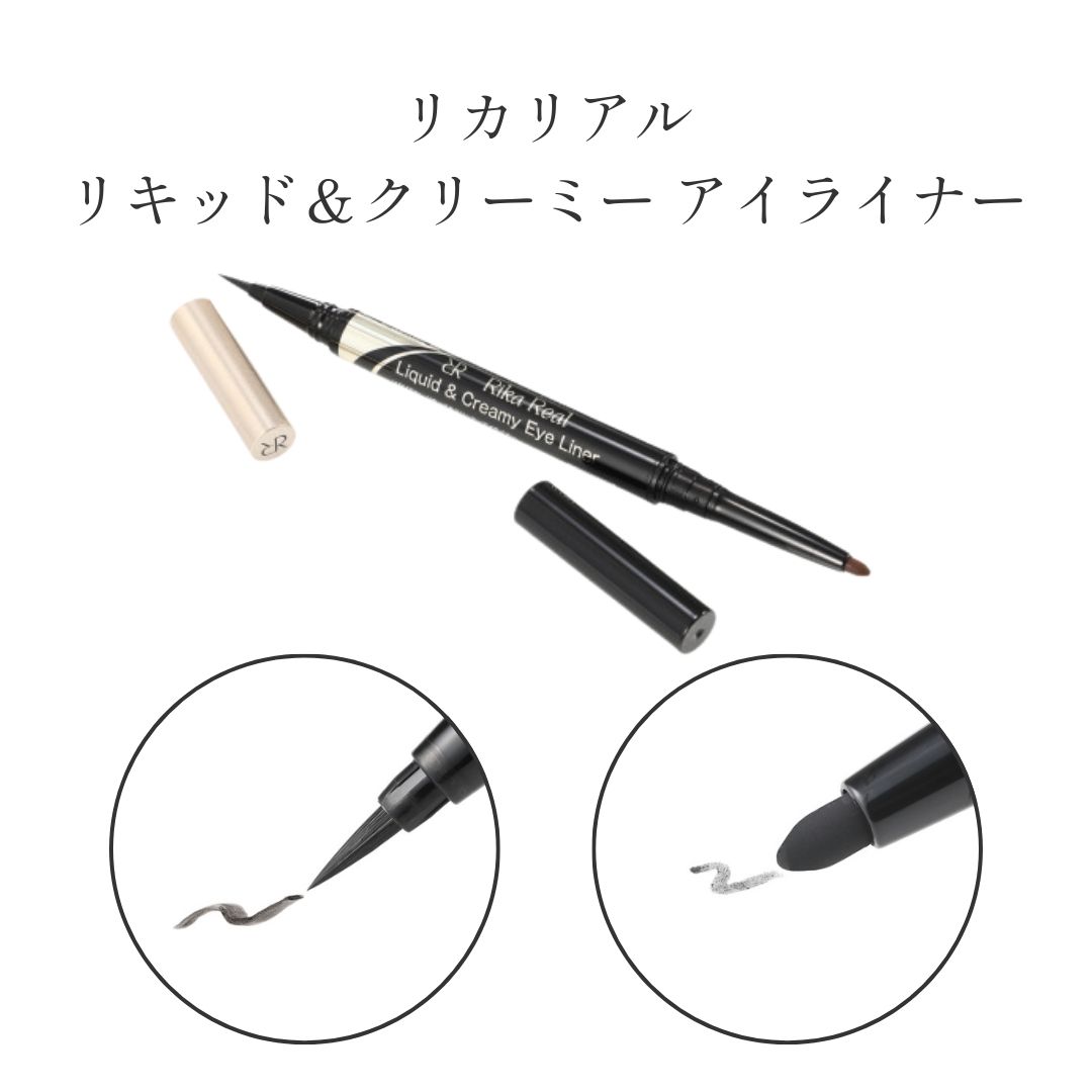 リカリアル リキッド＆クリーミー アイライナー