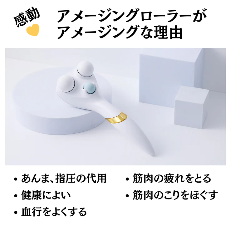 村木式整筋メソッドを 詰め込んだ美顔器で 心地良くホームケア！ アメージングローラー