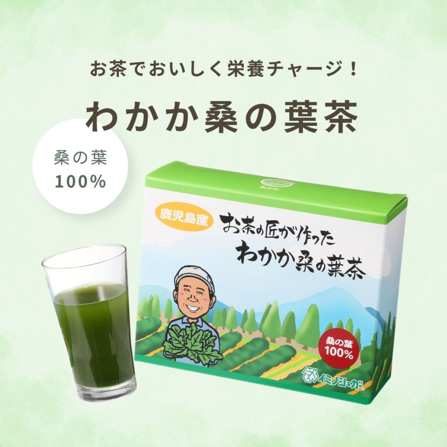 原材料は桑の葉のみ！ お茶でおいしく 栄養素チャージ “お茶の匠が作っ
