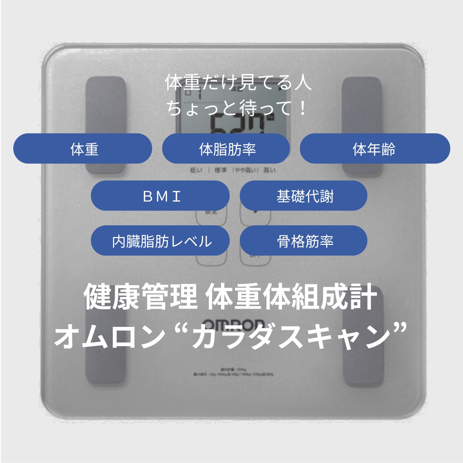 オムロン 乗るだけですぐに 7項目を測定！ アプリで簡単記録＆ 健康