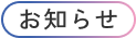 お知らせ（CanauBi）