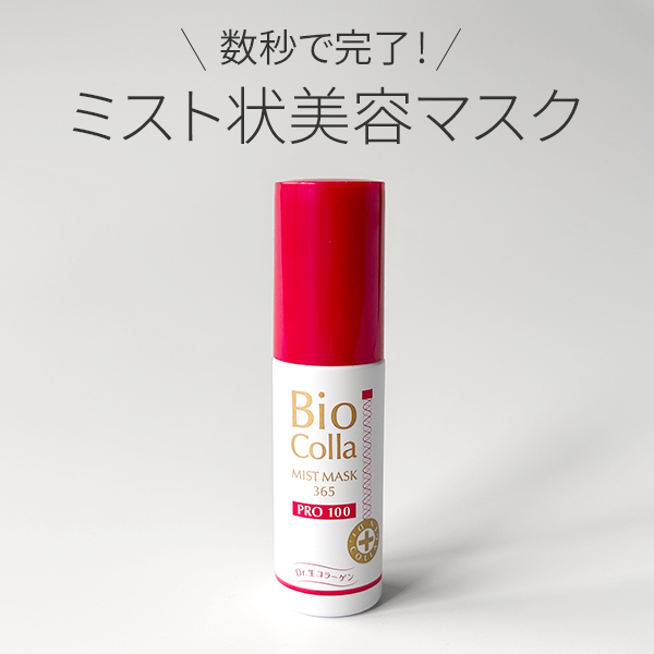 ビオコラ「ＰＣミストマスク３６５ プロ１００」レビュー｜スプレーするだけ！生コラーゲン
