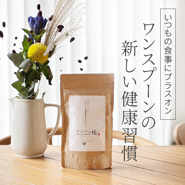 テンペの極「テンペの極」レビュー｜食事にかけるだけ！たんぱく質、食物繊維、鉄分たっぷり