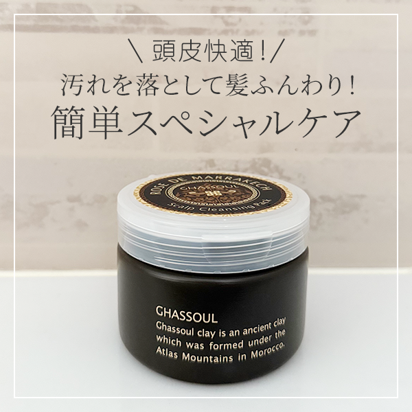 ローズ・ド・マラケシュ「スカルプクレンジングパック」レビュー｜頭皮のベタつきも乾燥もクリア！３in１の簡単スペシャルケア