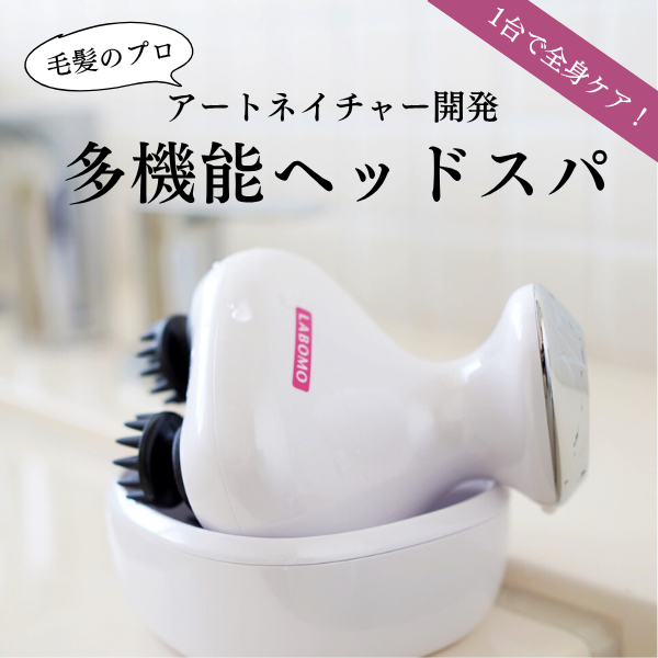 アートネイチャー「アートネイチャーラボモ ヘッドスパ(ホームケア美容機器)」レビュー｜サロンの心地よさをわが家で