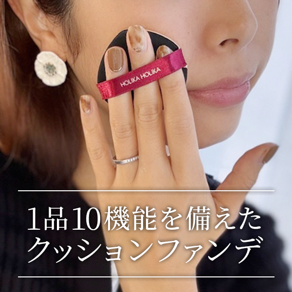 ホリカホリカ「エッセンスＢＢＷデーションルミ」レビュー | 韓国で10年以上愛されるロングセラーブランド「ホリカホリカ」のクッションファンデ