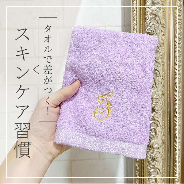 ララビュウ「Ｊタオル ２枚セット」レビュー｜拭くところまでがスキンケア！タオルで差がつく肌ケア習慣