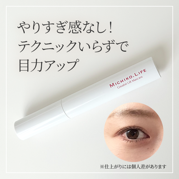 ミチコドットライフ「グレイティスト　リフトマスカラ」レビュー | メイクアップーアーティスト藤原美智子さんプロデュース