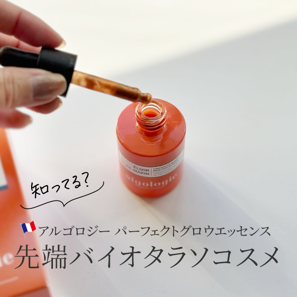 アルゴロジー「パーフェクトグロウ エッセンス 」レビュー | スキンケアの本場、フランス生まれの「先端バイオタラソコスメ」