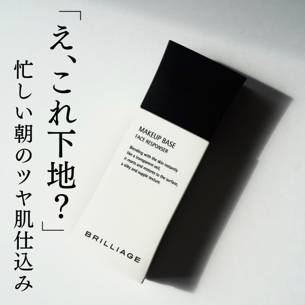 ブリリアージュ「メイクアップベース フェイスレスポンサー」レビュー｜30代からは「ツヤ肌下地」で差がつく