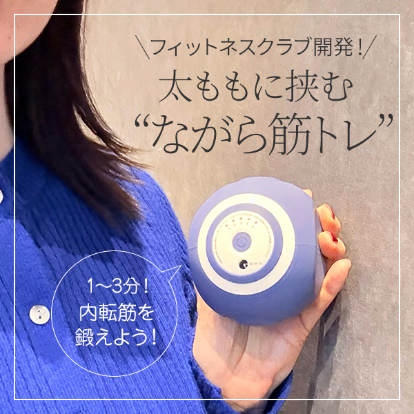 ルネサンス「スタイリーボール」レビュー | 太もも・下半身が気になったら！1回1～3分の“ながらトレ”