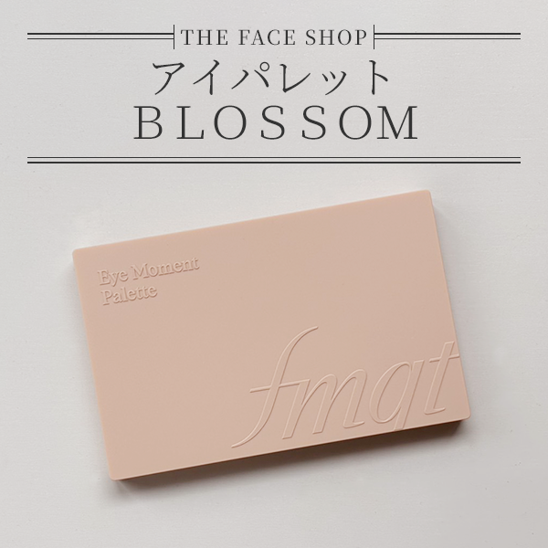 ザ フェイスショップ「アイパレット ＢＬＯＳＳＯＭ 」| 本当に使えるカラーだけを厳選！10色で完成する旬顔アイメイク