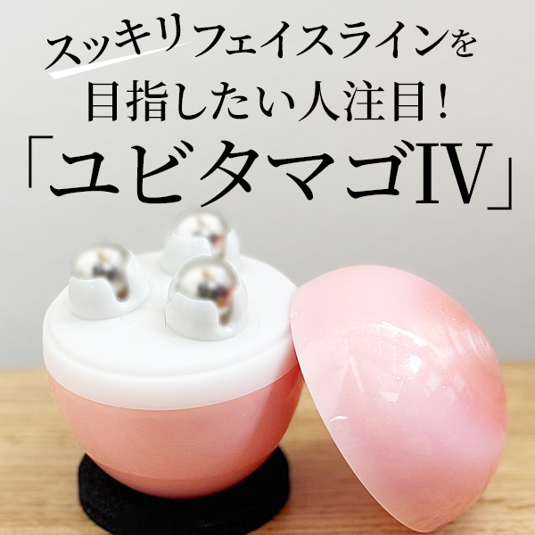 「ユビタマゴⅣ」レビュー｜美容整体サロンオーナーが開発！“転がすだけ”のホームケア「ユビタマゴ」で目指すすっきりフェイスライン