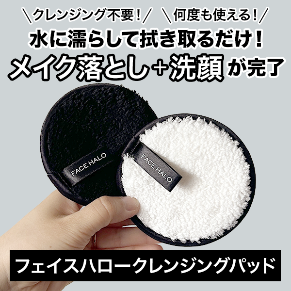 「クレンジングパッド」レビュー｜水に濡らして拭き取るだけ！クレンジング料不要のクレンジングパッド