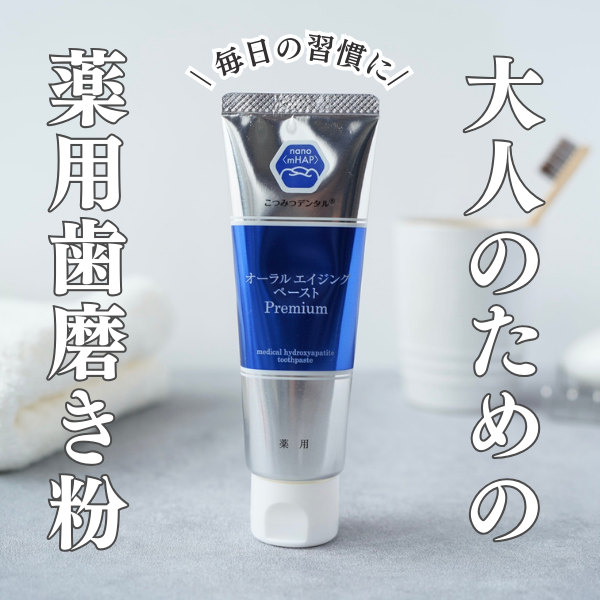 「オーラルエイジングケアペースト」レビュー｜毎日の習慣に取り入れたい薬用ハミガキ