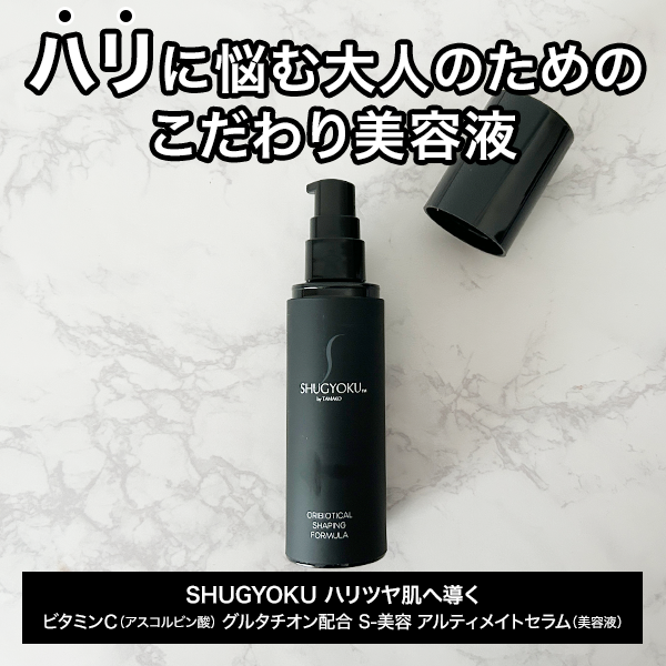 「アルティメイトセラム」レビュー｜悩める大人肌へ！ハリツヤにこだわった美容液