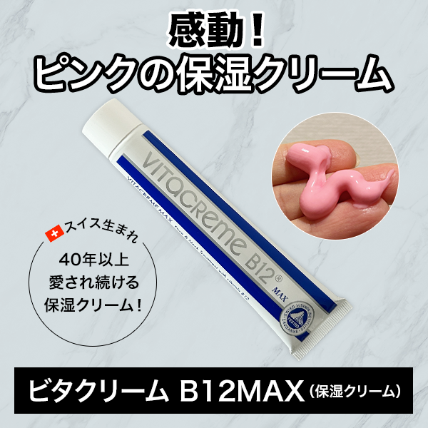 「ビタクリーム」レビュー｜悩める乾燥に！ピンクのうるおいクリーム