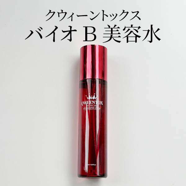 クウィーントックス「バイオ Ｂ 美容水」レビュー｜ハリツヤキメ肌へ導く化粧水