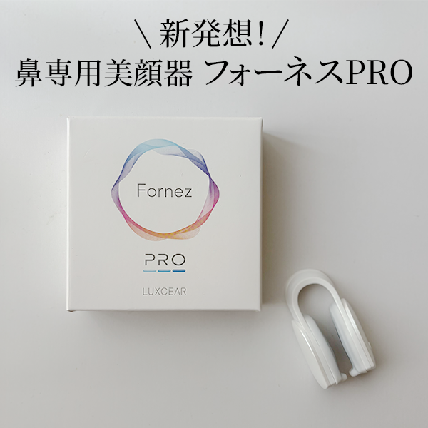 ルクセア「フォーネスＰＲＯ」レビュー｜ TVや雑誌、SNSでも話題！新発想の鼻専用美顔器