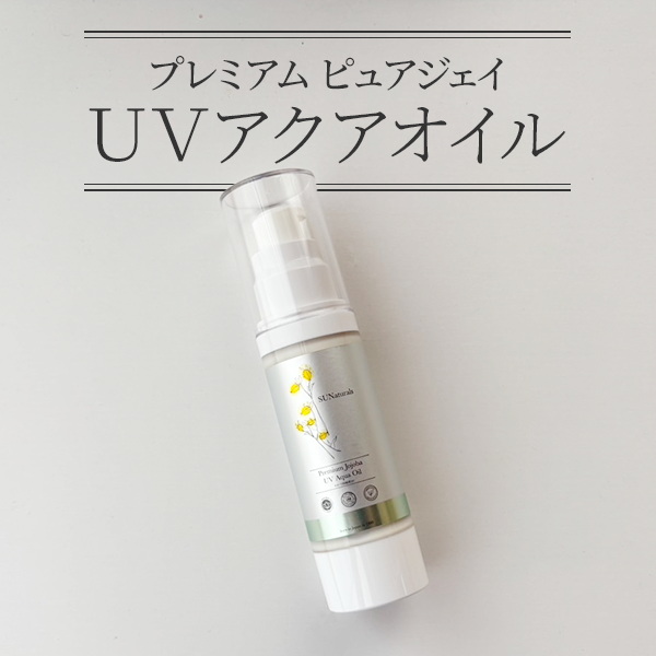 「UVアクアオイル」レビュー｜スキンケアにメイクに忙しい朝に！日やけ止めまで手が回らないあなたへ