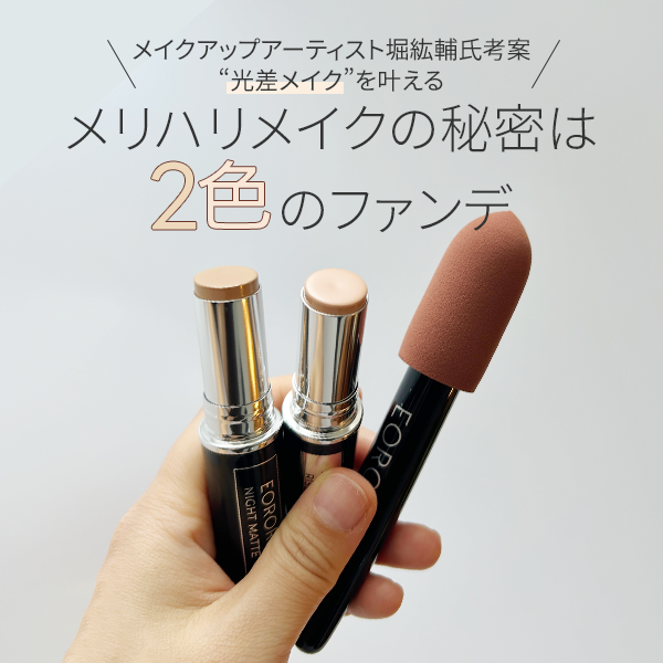 エオローラ「スティックファンデーション」レビュー｜プロ考案ファンデ！『光差メイク』で立体フェイスへ