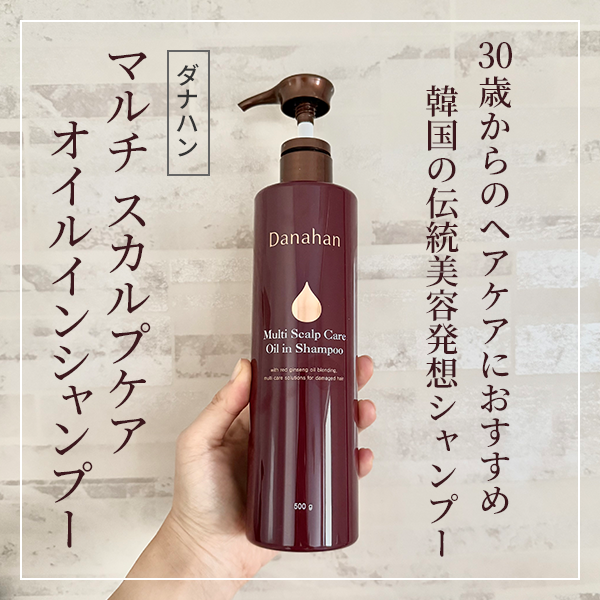 ダナハン「オイルインシャンプー」レビュー｜1本で頭皮ケア＆ツヤ髪へ！ 韓国の伝統美容発想シャンプー