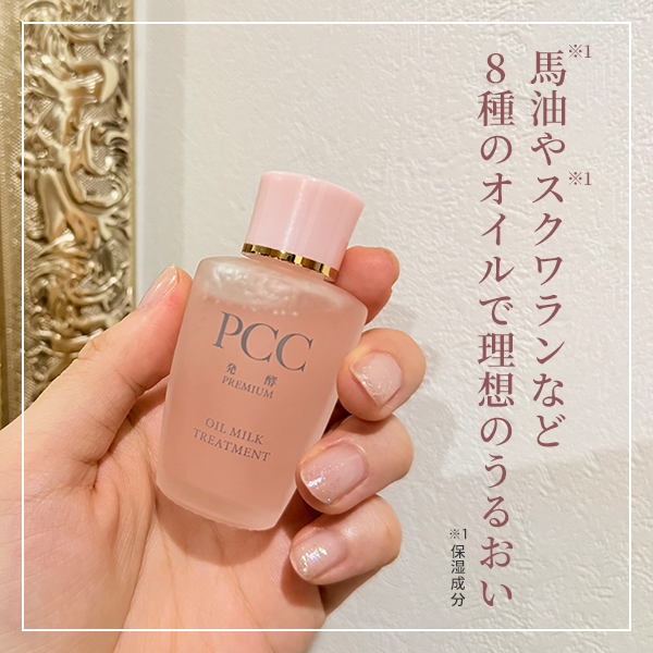 PCCプラセンタ「ＰＣＣ発酵プレミアム 美容オイルミルク・ トリートメント」レビュー｜乾燥でゴワゴワした肌に 数滴でハリ・ツヤケア！